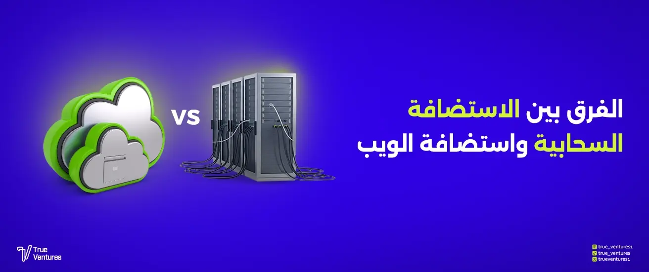 الفرق بين الاستضافة التقليدية والاستضافة السحابية