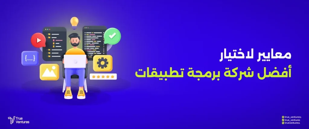 كيف تختار شركة برمجة تطبيقات موثوقة لمشروعك؟