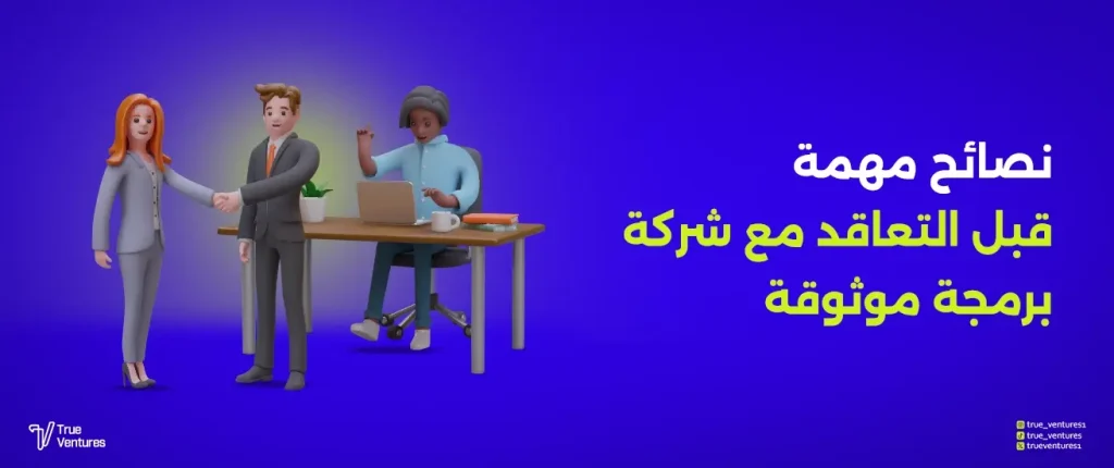 كيف تختار شركة برمجة تطبيقات موثوقة لمشروعك؟