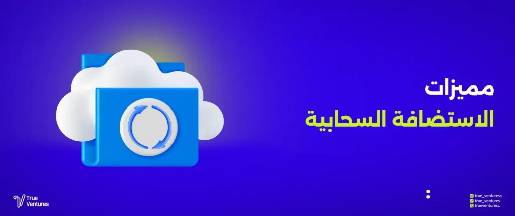 ما هو الفرق بين الاستضافة التقليدية والاستضافة السحابية؟