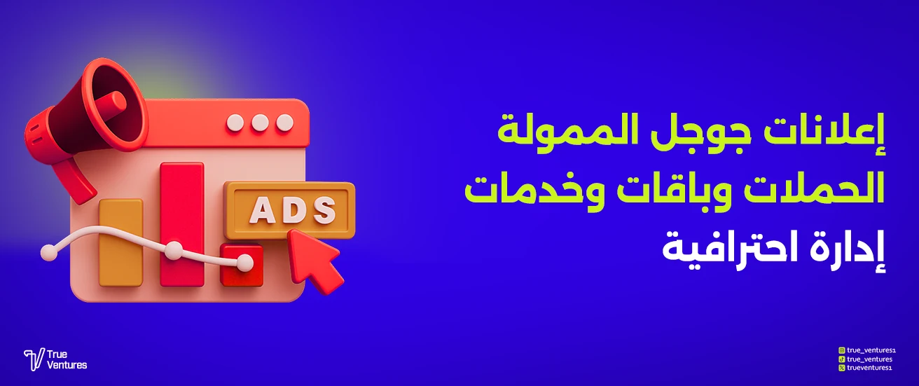 إعلانات جوجل الممولة الحملات وباقات وخدمات إدارة احترافية